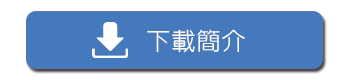 簡介 (2)